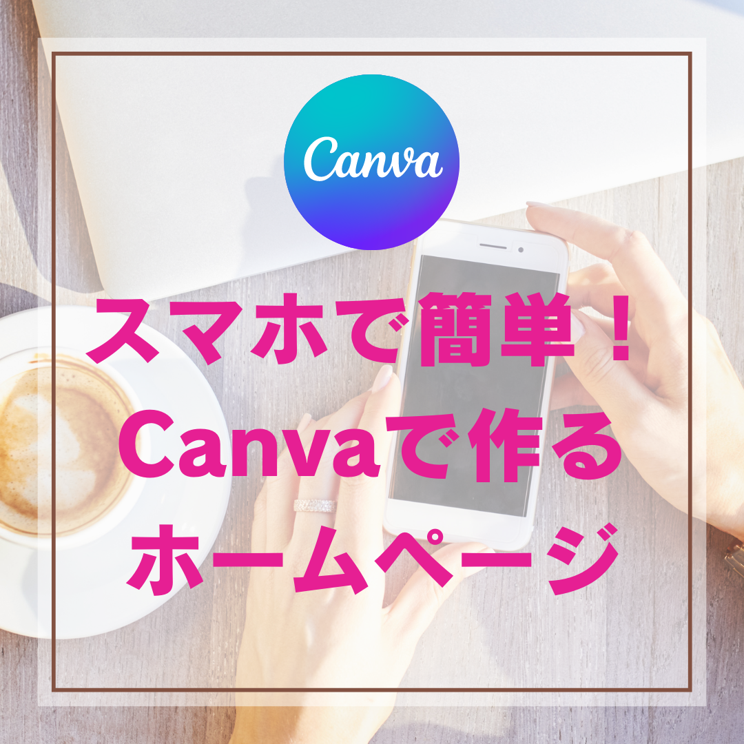 「スマホで簡単！Canva（キャンバ）で作るホームページ」講座開講しました！