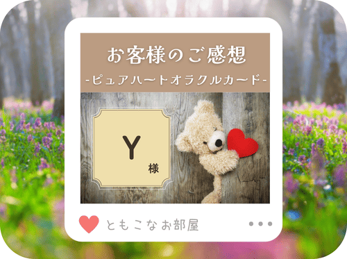 【ご感想】Y様「とっっっても可愛いカードでした！」
