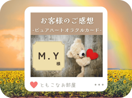 【ご感想】M.Y 様「わたしのインナーチャイルドは、拗ねていました（笑）」