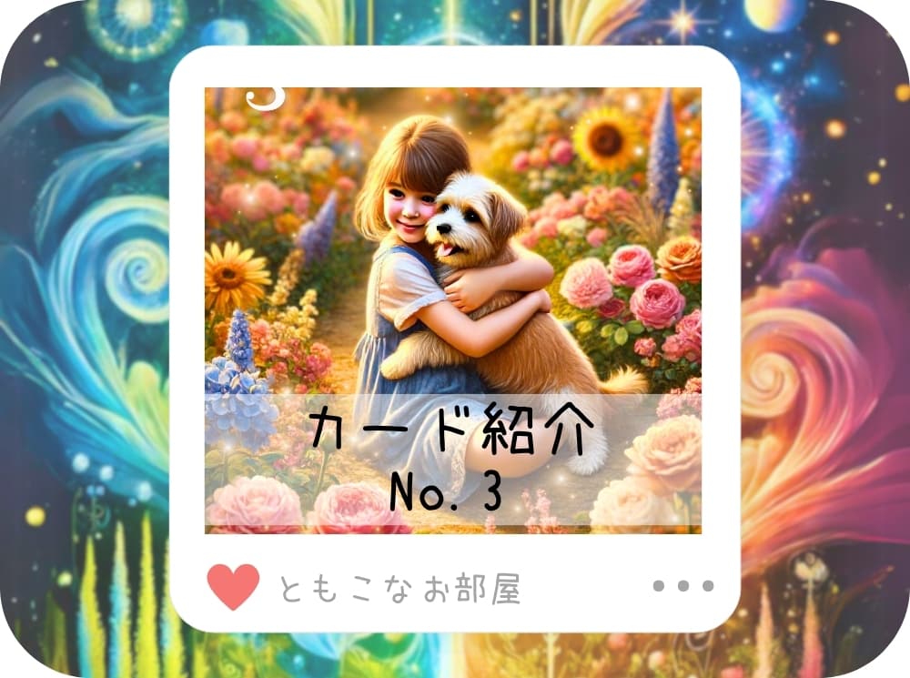 No.3　Love｜カード紹介｜ピュアハートオラクルカード