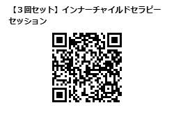 paypal購入用コード（3回セット：インナーチャイルドセラピーセッション）