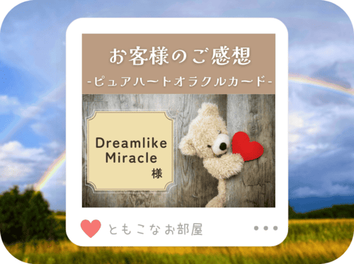 【ご感想】Dreamlike Miracle 様「手触りも素晴らしい仕上がり♪」