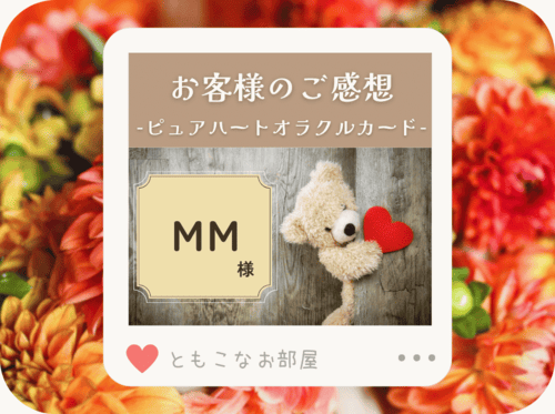 【ご感想】MM 様「亡くなった方からのメッセージツールにも」