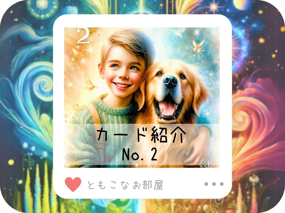 No.2　Trust｜カード紹介｜ピュアハートオラクルカード