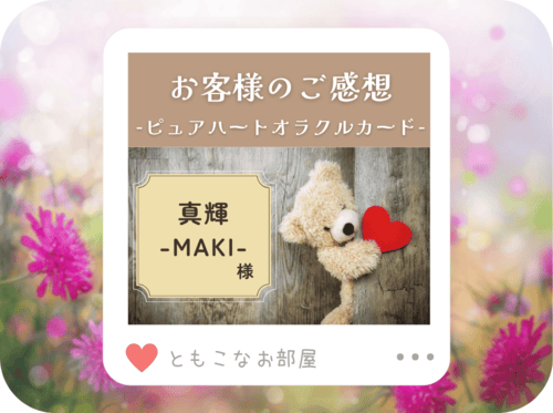 【ご感想】真輝-MAKI- 様「アートも とても可愛くて キュンキュン