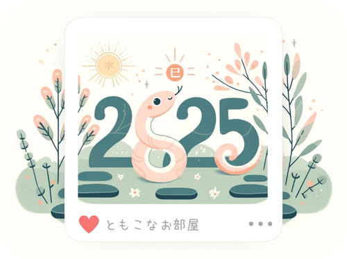 2025謹賀新年