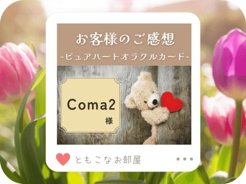 【ご感想】Coma2 様「違う視点でのリーディングができる」