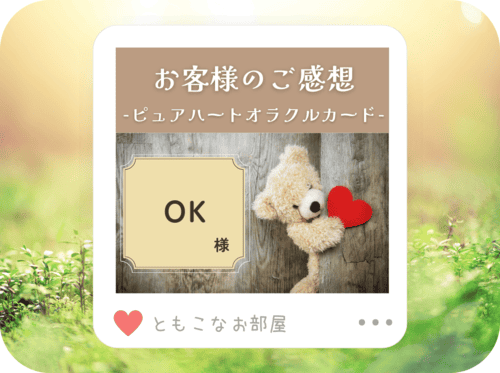 【ご感想】OK 様「自分をハグハグ撫で撫でして労っています」
