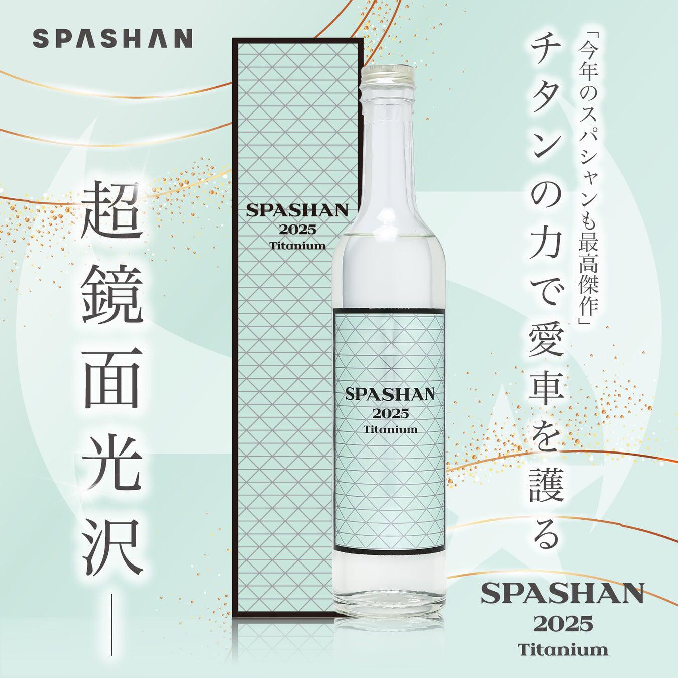 [SPASHAN] 新商品！！ スパシャン2019！簡 ガラスコーティング 撥水コーティング 光沢、撥水が進化？「スパシャン2019」を使ってみた！ | 洗車好きな