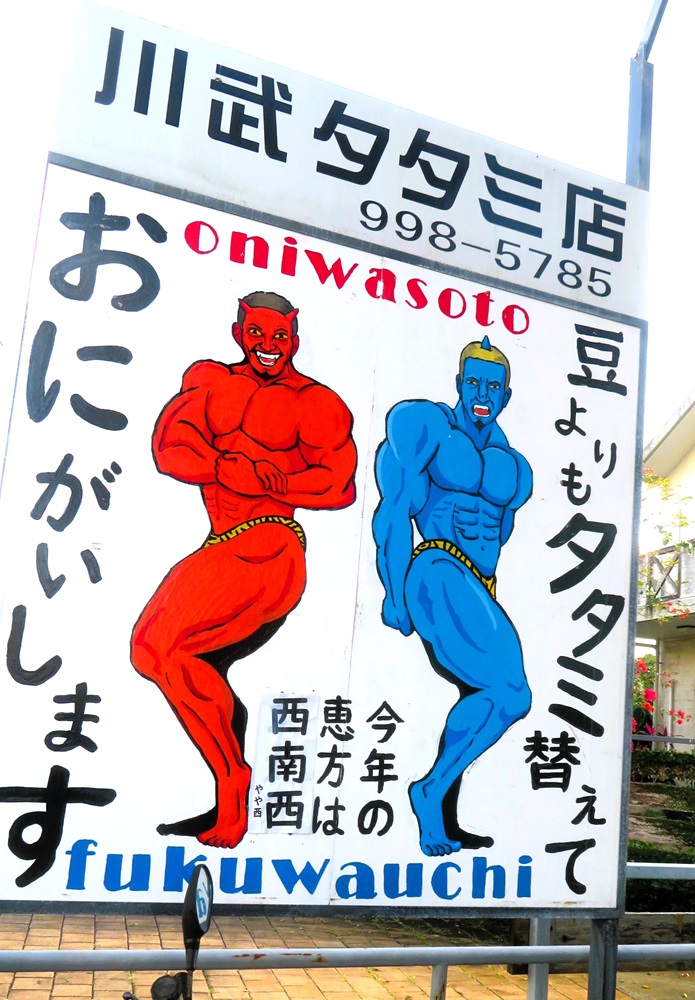 タタミ替えて　おにがいします