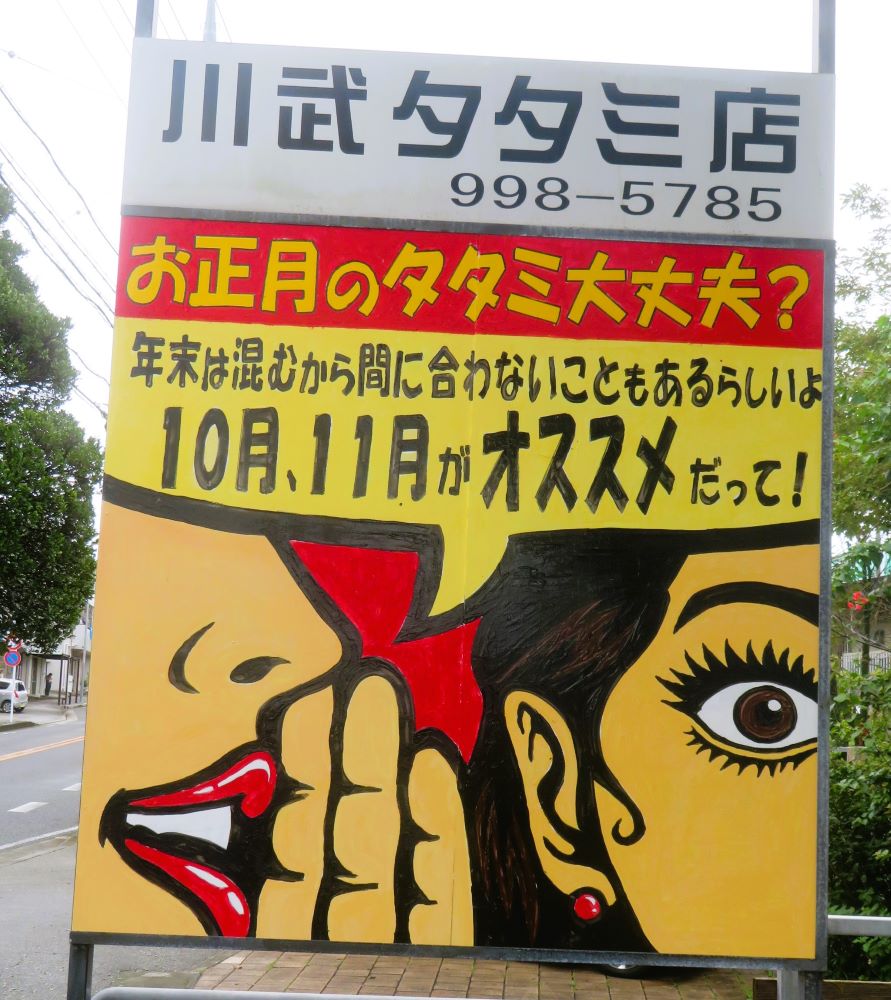 お正月前の畳替え　始まっています！