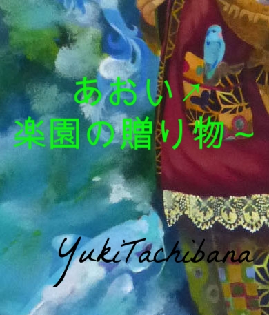 楽園の贈り物～立花雪　YukiTachibana