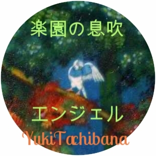 楽園の息吹～エンジェル　立花雪　YukiTachibana