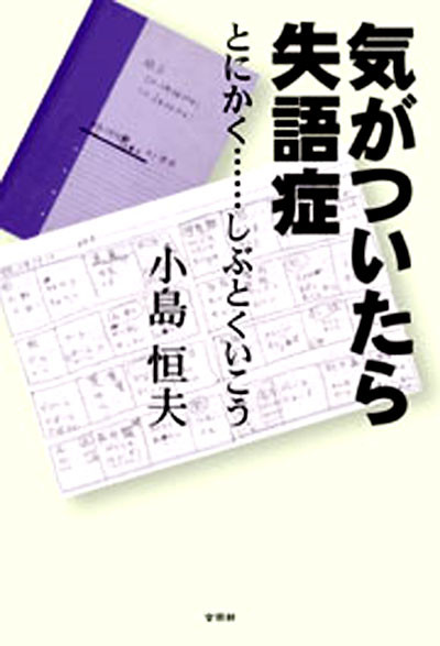 気がついたら失語症　とにかく……しぶとくいこう