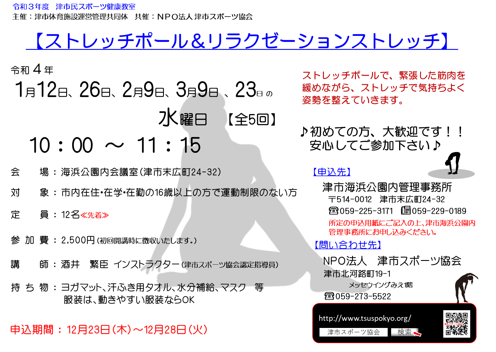 スポーツ教室 大人対象 Npo法人津市スポーツ協会