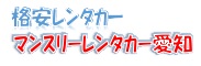 マンスリーレンタカー愛知へようこそ！
