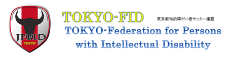 東京都知的障害者サッカー連盟　TOKYO-FID