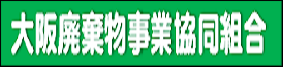 大阪廃棄物事業協同組合