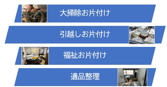 大掃除お片付け;引越しお片付け;福祉お片付け;遺品整理