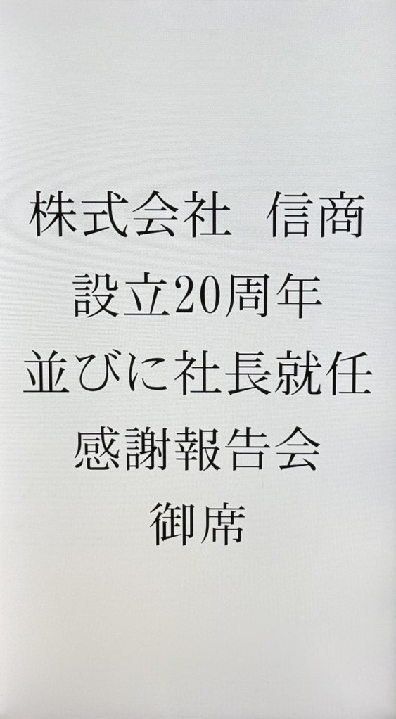 株式会社信商　設立20周年並びに社長就任　感謝報告会
