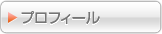 代表者プロフィール