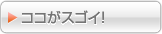 他社と比較してココがすごい