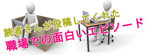 職場であった笑える話。職場の面白い人たちをまとめました