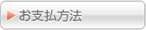 お支払い方法
