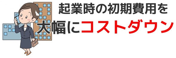 レンタルオフィスよりバーチャルオフィス