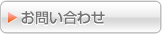 問い合わせ