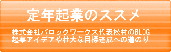 定年起業　松村　裕樹