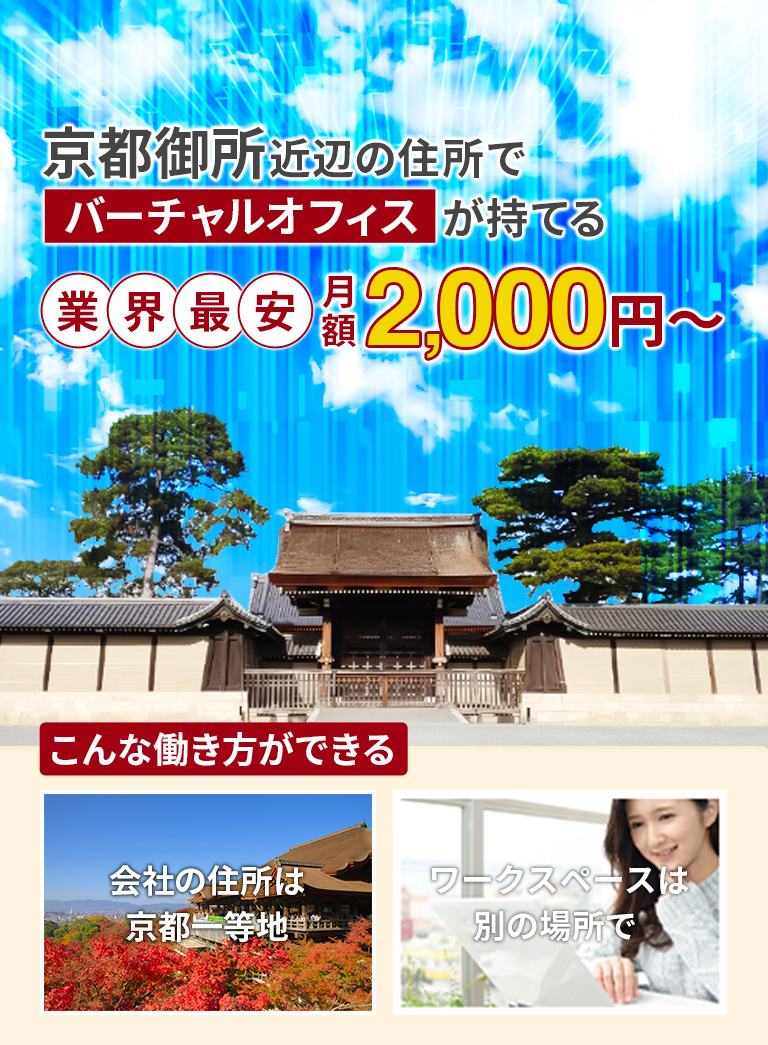 バーチャルオフィス京都