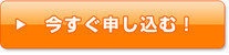 今すぐ申し込む