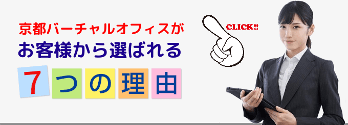 京都バーチャルオフィスが選ばれる理由