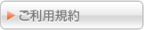 ご利用規約