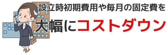 固定費も初期費用も大幅にダウン