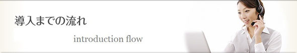 サービス導入までの流れ