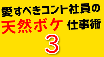 エリートしくじリーマン血風録