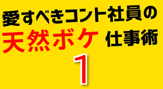 ゆとり社員のおもしろエピソード