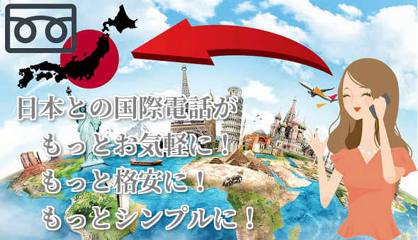 日本国内との通話がもっとお気軽に、もっと格安に、もっと便利に