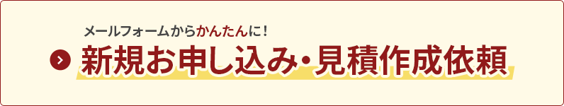 メールから簡単に新規お申し込み・見積もり作成依頼