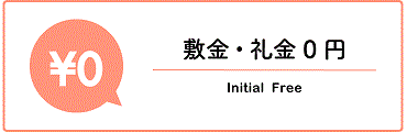 オフィスの敷金・礼金