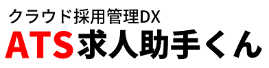 ATSクラウド採用管理DX