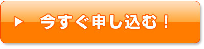 今すぐ申し込む