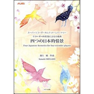 池上敏「四つの日本的情景」スーパーリコーダーカルテットで監修しました。