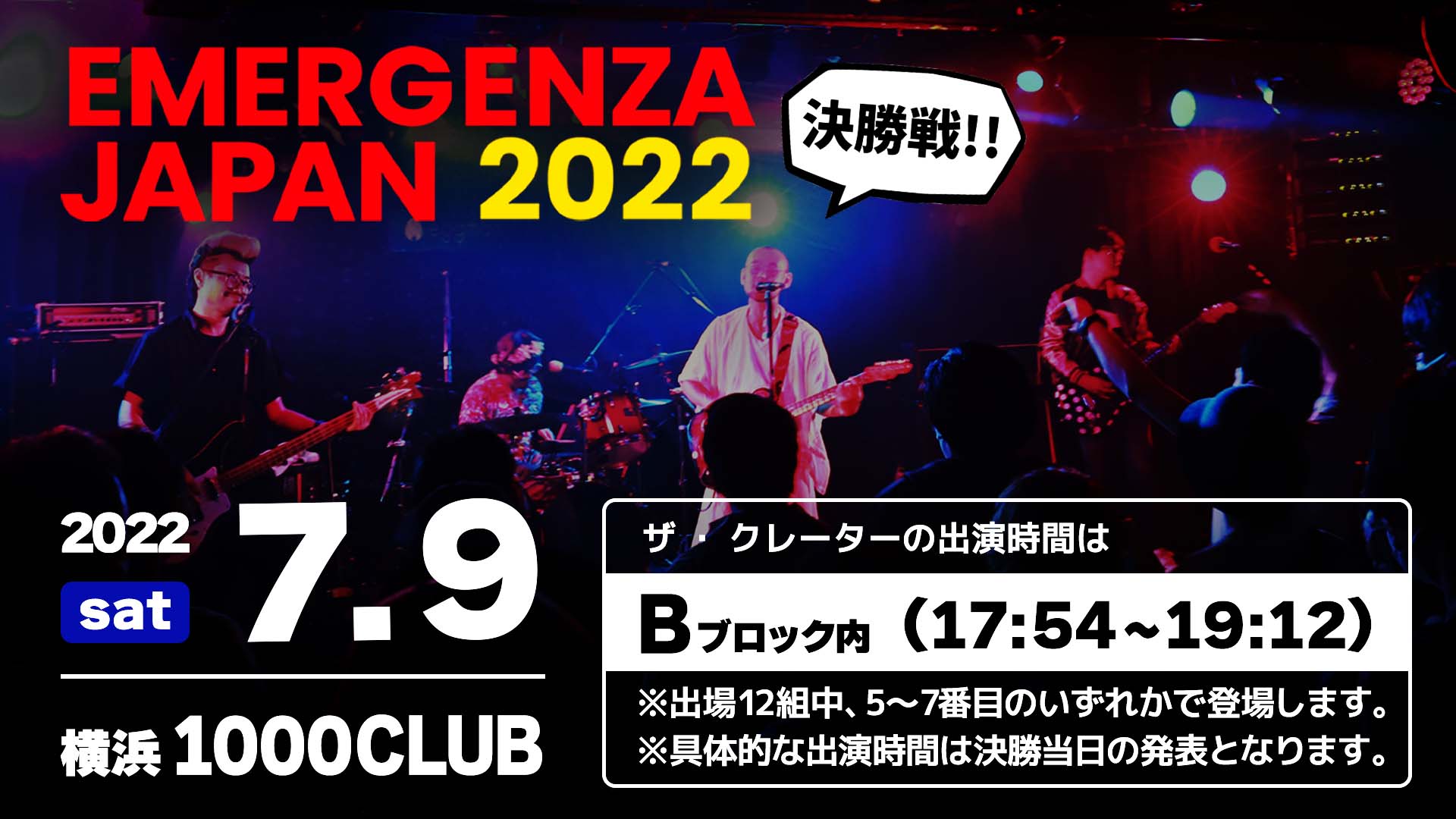 【エマージェンザ日本決勝】出演の目安時間(ブロック)が決まりました！