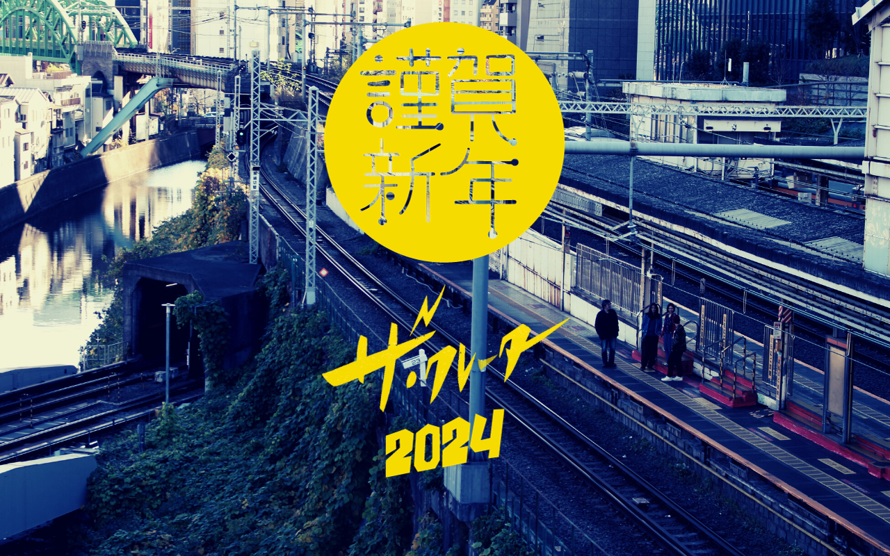 【2024年新春のご挨拶】