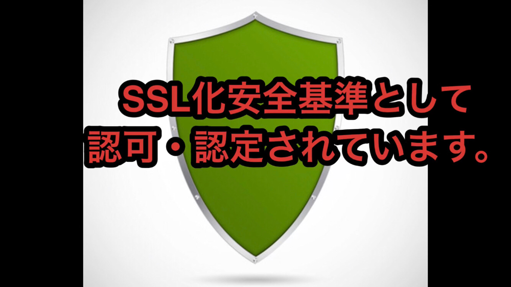 SSL化認証済み