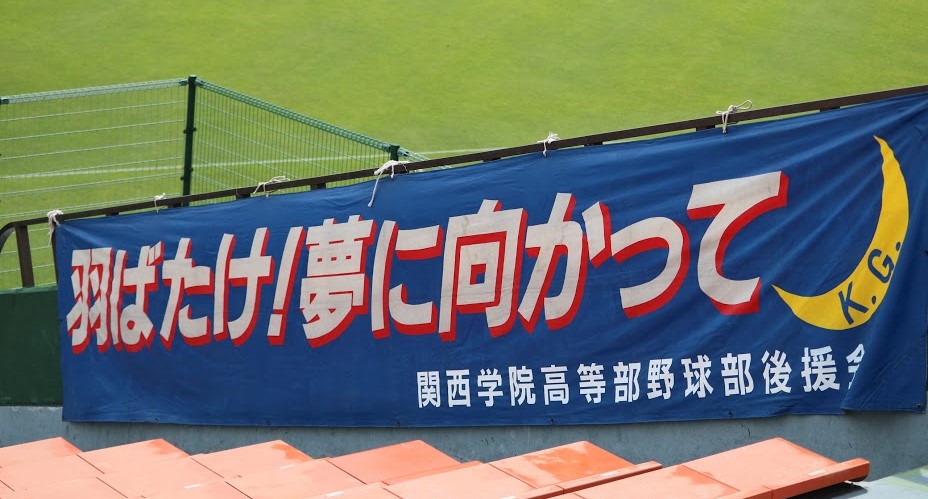 関西学院高等部 野球部 遠征用バック