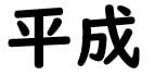 Heisei in Kanji characters